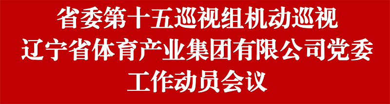 省委第十五巡视组机动巡视kaiyun·开云(中国)官方网站党委工作动员会召开